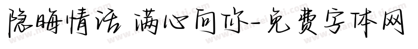 隐晦情话 满心向你字体转换